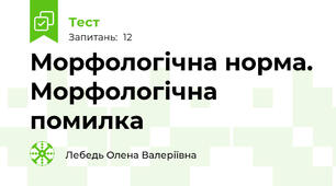 Морфологічна норма. Морфологічна помилка
