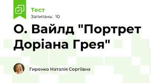 О. Вайлд "Портрет Доріана Грея"
