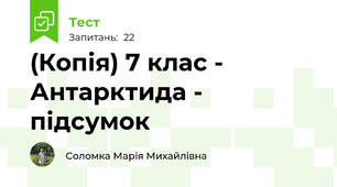 (Копія) 7 клас - Антарктида - підсумок