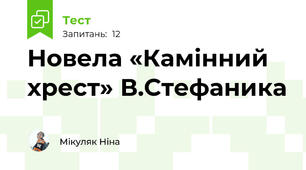 Новела «Камінний хрест» В.Стефаника