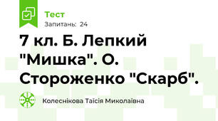 7 кл. Б. Лепкий "Мишка". О. Стороженко "Скарб".