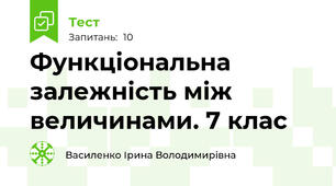  Функціональна залежність між величинами. 7 клас