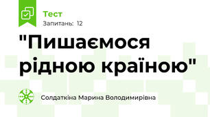 "Пишаємося рідною країною"