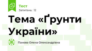 Тема «Ґрунти України»