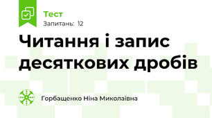  Читання і запис десяткових дробів