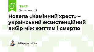 Новела «Камінний хрест» – український екзистенційний вибір між життям і смертю