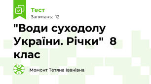 "Води суходолу України. Річки"  8 клас