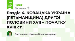 Розділ 4. КОЗАЦЬКА УКРАЇНА (ГЕТЬМАНЩИНА) ДРУГОЇ ПОЛОВИНИ ХVІІ – ПОЧАТКУ ХVІІІ ст.