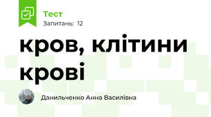  кров, клітини крові