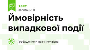  Ймовірність випадкової події