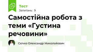 Самостійна робота з теми «Густина речовини»