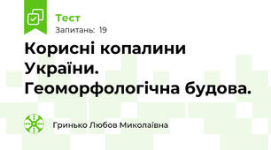 Корисні копалини України. Геоморфологічна будова.
