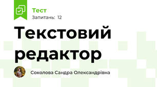 Текстовий редактор