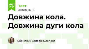 Довжина кола. Довжина дуги кола