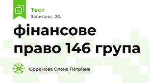 фінансове право 146 група