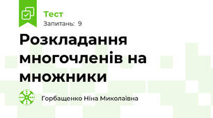  Розкладання многочленів на множники