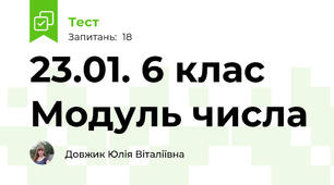 23.01. 6 клас Модуль числа