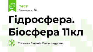 Гідросфера. Біосфера 11кл