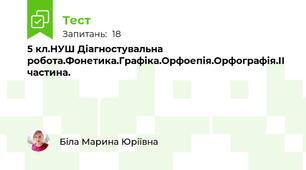 5 кл.НУШ Діагностувальна робота.Фонетика.Графіка.Орфоепія.Орфографія.ІІ частина.