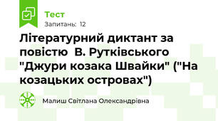 Літературний диктант за повістю  В. Рутківського "Джури козака Швайки" ("На козацьких островах")