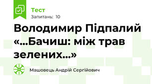 Володимир Підпалий «...Бачиш: між трав зелених...»