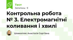 Контрольна робота № 3. Електромагнітні коливання і хвилі