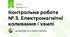 Контрольна робота № 3. Електромагнітні коливання і хвилі