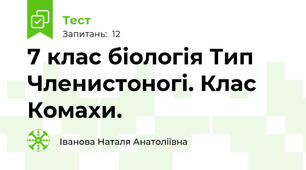 7 клас біологія Тип Членистоногі. Клас Комахи.