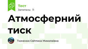 Атмосферний тиск