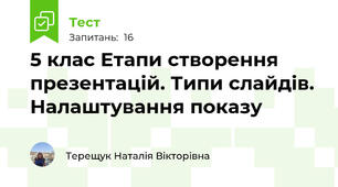 5 клас Етапи створення презентацій. Типи слайдів. Налаштування показу