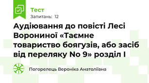 Аудіювання до повісті Лесі Ворониної «Таємне товариство боягузів, або засіб від переляку No 9» розділ І