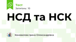 НСД та НСК 