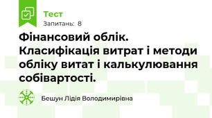 Фінансовий облік. Класифікація витрат і методи обліку витат і калькулювання собівартості.