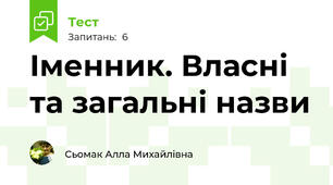 Іменник. Власні та загальні назви