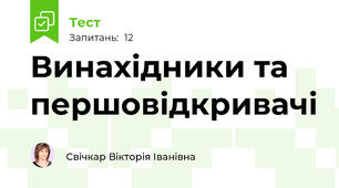 Винахідники та першовідкривачі