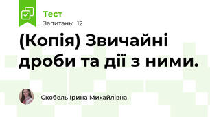 (Копія) Звичайні дроби та дії з ними.