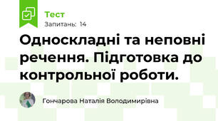 Односкладні та неповні речення. Підготовка до контрольної роботи.