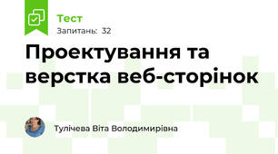Проектування та верстка веб-сторінок