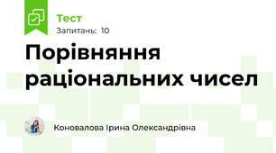 Порівняння раціональних чисел