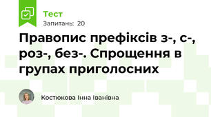 Правопис префіксів з-, с-, роз-, без-. Спрощення в групах приголосних