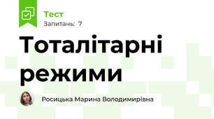 Тоталітарні режими
