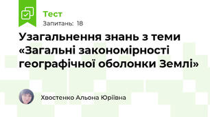 Узагальнення знань з теми «Загальні закономірності географічної оболонки Землі»