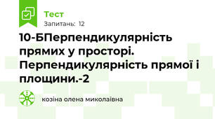 10-БПерпендикулярність прямих у просторі. Перпендикулярність прямої і площини.-2