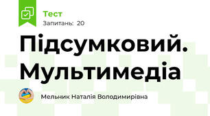 Підсумковий.  Мультимедіа