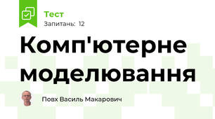 Комп'ютерне моделювання