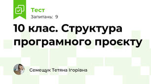 10 клас. Структура програмного проєкту