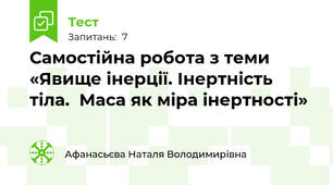 Самостійна робота з теми «Явище інерції. Інертність тіла.  Маса як міра інертності»
