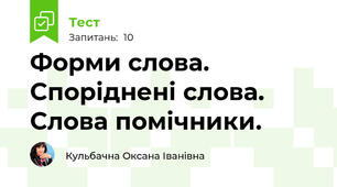 Форми слова. Споріднені слова. Слова помічники.
