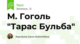 М. Гоголь "Тарас Бульба"