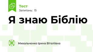 Я знаю Біблію